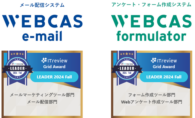 WEBCAS、「ITreview Grid Award 2024 Fall」のメールマーケティングツール部門やWebアンケート作成ツール部門などで最高位の「Leader」を受賞