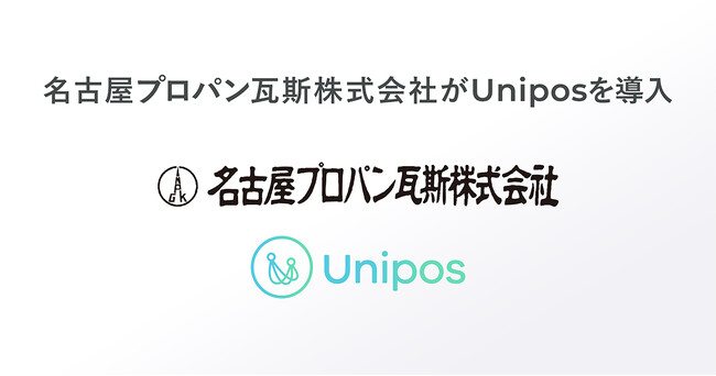 LPガス販売の名古屋プロパン瓦斯が新たな行動指針浸透のためUnipos導入