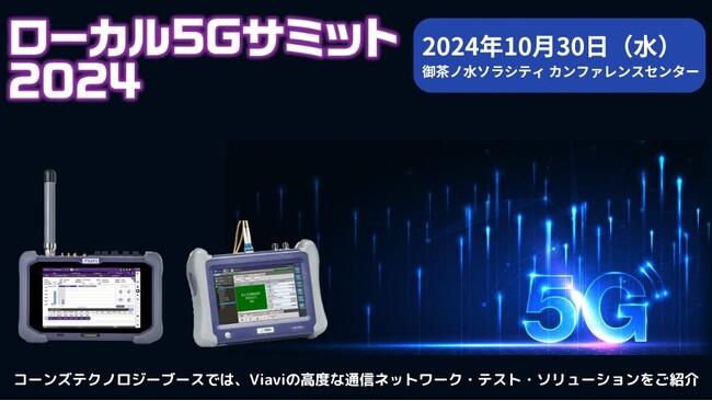 【ローカル５Gサミット2024に出展】Viavi社製の通信ネットワークテストソリューションを展示・紹介