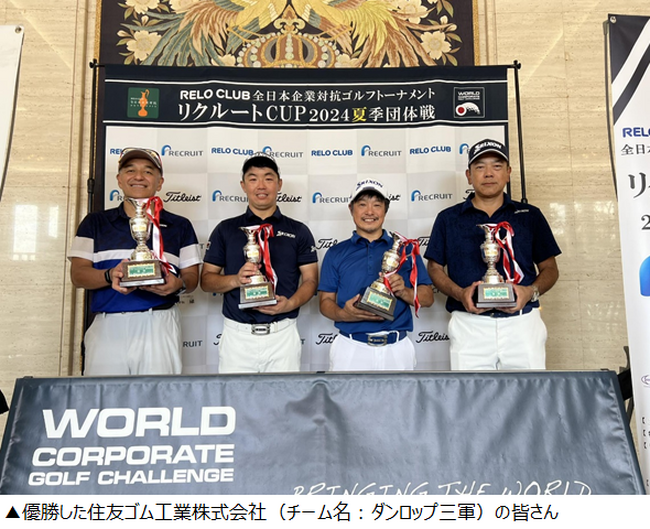 優勝：住友ゴム工業株式会社ダンロップ三軍チーム◆日本最大級の企業対抗ゴルフ大会第23回RELO CLUB全日本企業対抗ゴルフトーナメント「リクルートCUP2024夏季団体戦」全国決勝大会【リロクラブ】