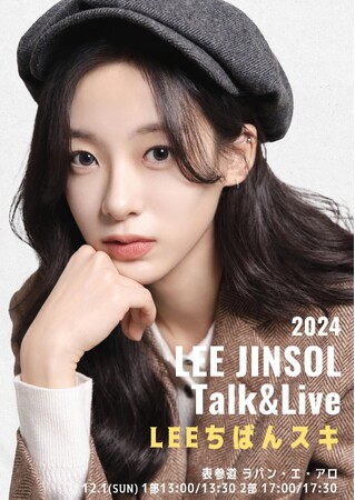 2024 LEE JINSOL Talk&Live 開催決定!