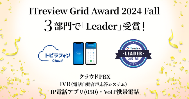 「トビラフォン Cloud」が、ITreview Grid Award 2024 FallのクラウドPBX・IVR・IP電話アプリの3部門で「Leader」を11期連続受賞