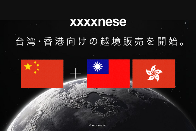 越境ECをDXするxxxxnese、台湾・香港向けの越境販売を開始。