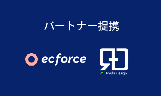 株式会社Ryuki Design、ecforceとパートナー連携を強化！EC事業者向けにLPデザインの最適化を提供