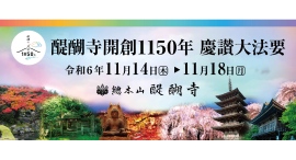 醍醐寺開創1150年慶讃大法要～11月14日から開催～醍醐寺では初の「清瀧大権現」特別限定御朱印も～世界遺産・京都・醍醐寺