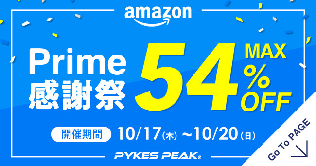 PYKES PEAKが10月17日（木）からの「Amazonプライム感謝祭」に参加決定！宅配ボックスや防災トイレを中心に最大54%OFFで提供