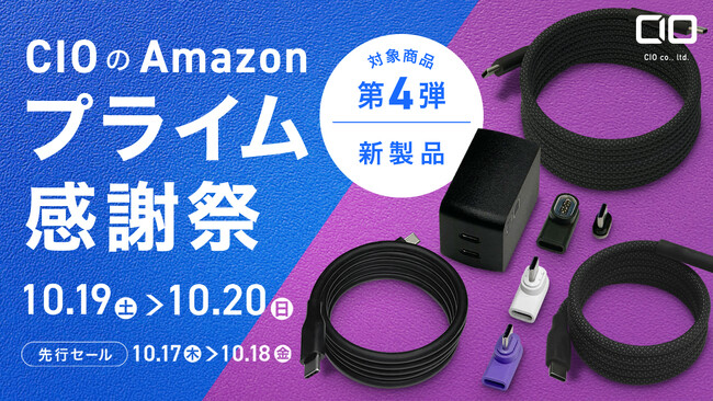 Amazonで開催される「プライム感謝祭」の対象商品 第4弾を発表！セール初登場の『待望の新製品』が特別価格で登場！