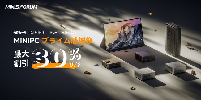 Amazon「プライム感謝祭」Minisforum人気ミニPC最大30%OFF!