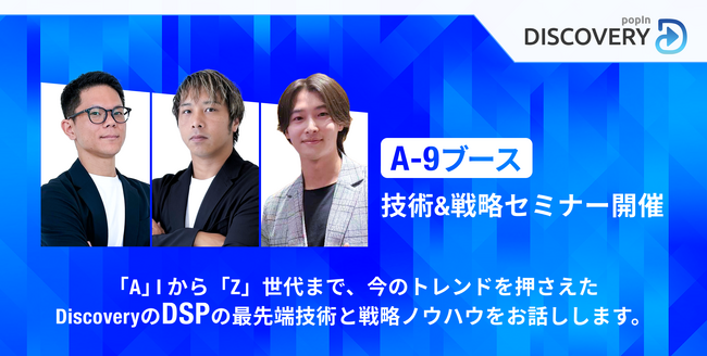 【popIn Discovery】ad:tech tokyo 2024 ブース内にてセッション開催！