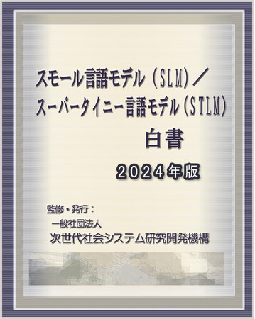 『スモール言語モデル（SLM）／スーパー・タイニー言語モデル（STLM）白書2024年版-LLMのファインチューニングから最適化、量子化まで-』 発刊のお知らせ