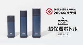 アトラス 超保温ボトル『TEMPEAK LIGHT』　2024年度グッドデザイン賞受賞のお知らせ