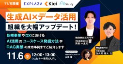 【11/6開催ウェビナー】生成AI×データ活用で組織を大幅アップデート！～新規事業やDXにおけるAI活用のユースケース発掘方法やRAG実装の成功事例までご紹介します～