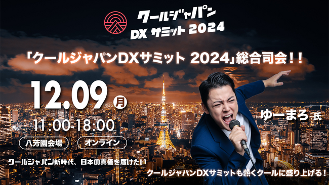「クールジャパンDXサミット2024」、総合司会者を発表#CJDX2024