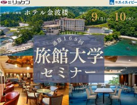 旅館大学セミナーご案内