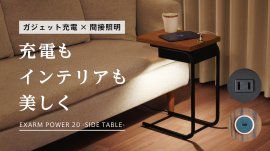 次世代サイドテーブル「EXARM POWER 20 -SIDE TABLE-」