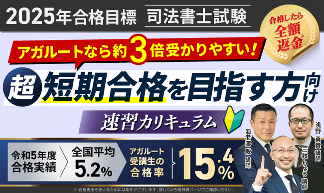 【2025年合格目標】司法書士試験速習カリキュラムリリース!