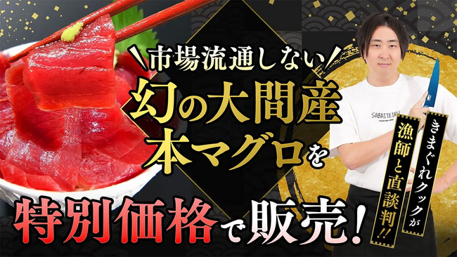 【高級マグロをお買い得な価格で】YouTuber きまぐれクックが釣ったマグロを販売します!