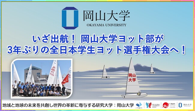【岡山大学】いざ出航! 岡山大学ヨット部が3年ぶりの全日本学生ヨット選手権大会へ!