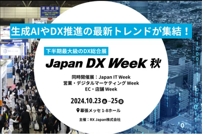 10月23日～25日に幕張メッセにて開催される「JapanDXWeek AI業務自動化展」にアイスマイリーがブース出展