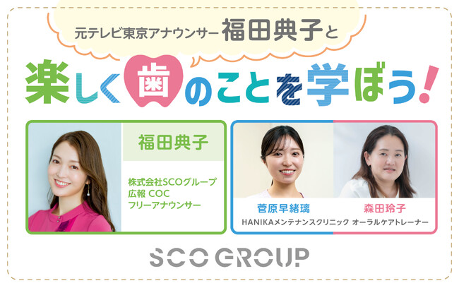 元テレビ東京アナウンサー福田典子と歯科衛生士と一緒に楽しく