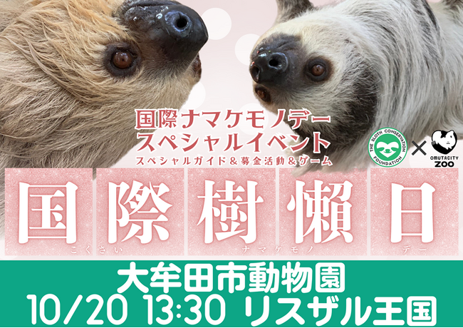 【福岡県大牟田市】大牟田市動物園 国際ナマケモノデースペシャルイベント開催!