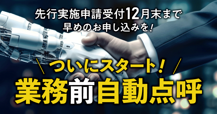 【運輸事業者様向け】じっくりにこんで始めます業務前自動点呼解説ウェビナー10月31日（木）無料開催のお知らせ