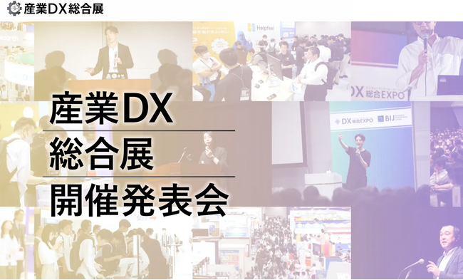 産業DX総合展 発表会 開催のお知らせ