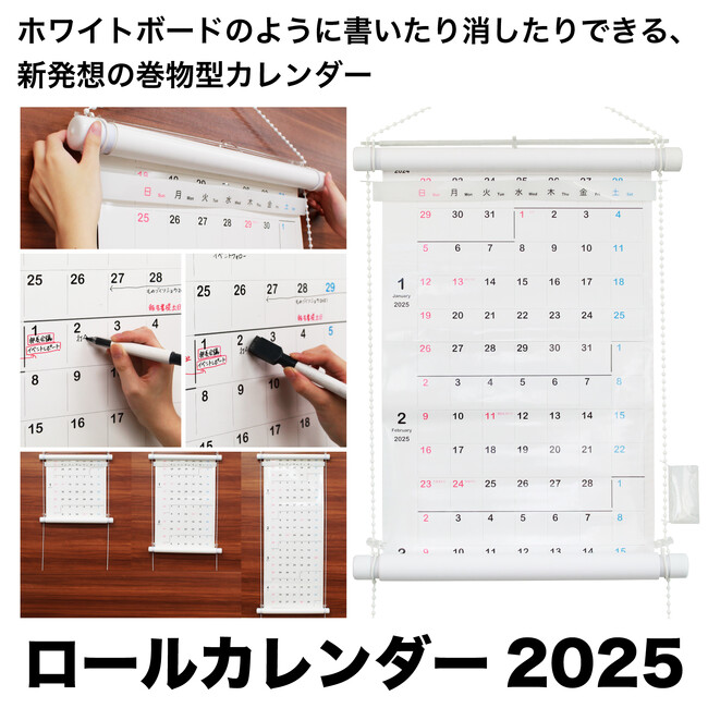 MetaMoJiが、ホワイトボードのように書いたり消したりできる、新発想の巻物型カレンダー「ロールカレンダー 2025」を発売