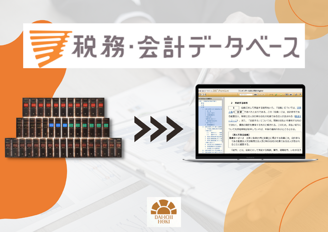 【第一法規_出展のお知らせ】関東信越税理士会主催「デジタルフォーラム　これならできる税理士事務所のDX2024 ～昭和99年から令和6年へ～」