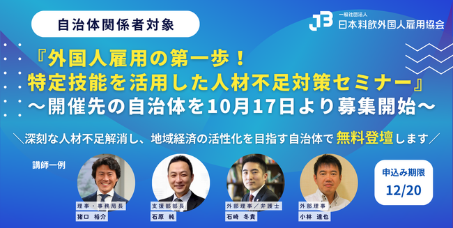 『外国人雇用の第一歩！特定技能を活用した人材不足対策セミナー』開催先の自治体を10月17日より募集開始！【応募期間：12/20まで】