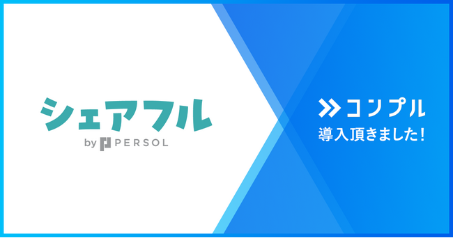 シェアフル株式会社が督促自動化SaaSコンプルを導入。社員の急拡大を支え、重要業務の対応率もほぼ100％に。