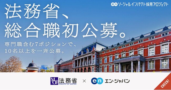 法務省、エン・ジャパンで「総合職」を初公募。専門職含む7ポジションで10名以上を一斉公募