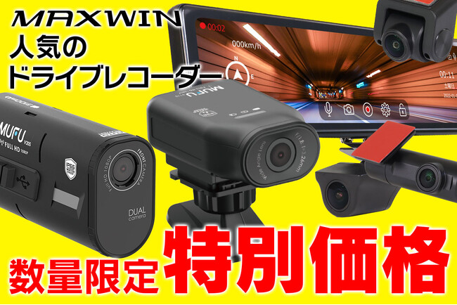 【Amazon限定値引き】AmazonでMAXWINの人気ドライブレコーダーが数量限定の特別価格で販売開始！