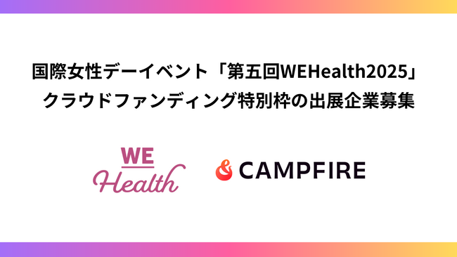 CAMPFIRE、国際女性デーイベント「WEHealth」と連携。クラウドファンディング特別枠の出展企業募集