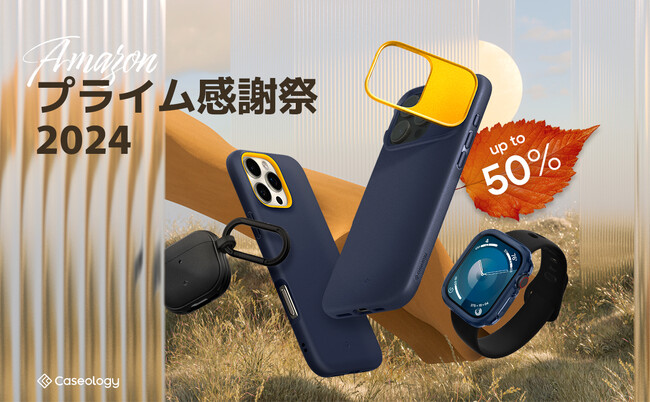 【最大50％OFF】Caseology、「Amazon プライム感謝祭」に参加決定。iPhone 16 & Apple Watch 10 & AirPods 4 などの人気ガジェットが対象商品！