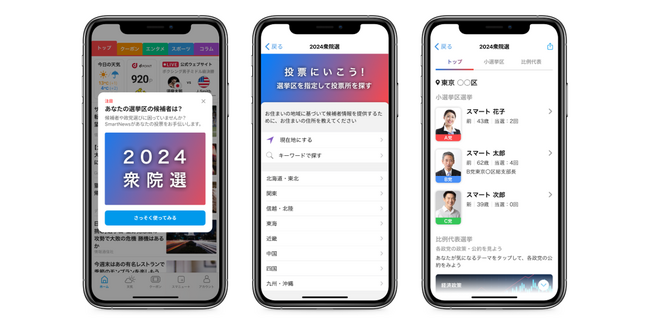 第50回衆議院議員総選挙を機にSmartNewsに「衆院選特設ページ」を開設