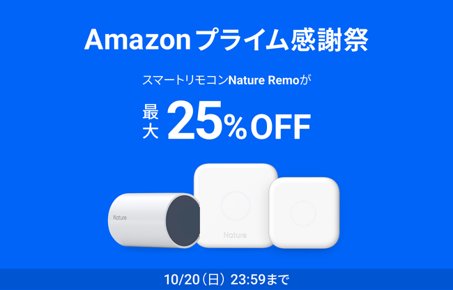 10/17（木）からスタート！Amazon 「プライム感謝祭」にて新製品「Nature Remo Lapis」を含む計6製品が最大25%OFF！