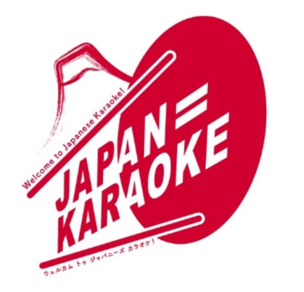 カラオケの魅力を外国人観光客へ発信するプロジェクト「JAPAN＝KARAOKE」が10月17日(カラオケ文化の日)から始動！