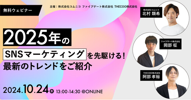 【10/24無料ウェビナー】2025年のSNSマーケティングを先駆ける！SNSのプロ 3社による「SNSマーケティング最新トレンド」をご紹介