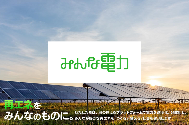 「みんな電力」は、5億kWh以上を供給する特定エネルギー供給事業者となりました
