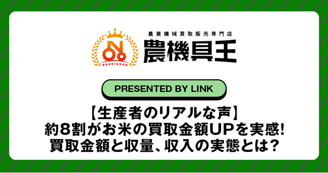 【生産者のリアルな声】約8割がお米の買取金額UPを実感！買取金額と収量、収入の実態とは？