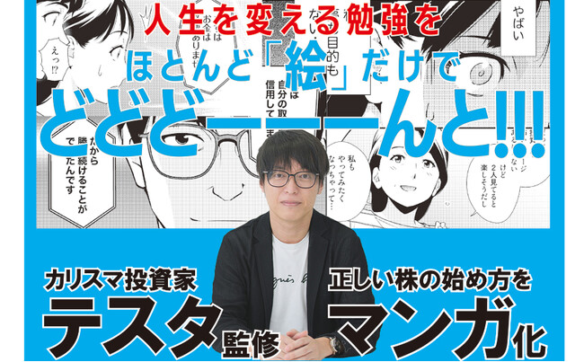 元手300万→100億円投資家・テスタに学ぶ「最強の株入門」！　『マンガでわかるテスタの株式投資』発売（10/19）。