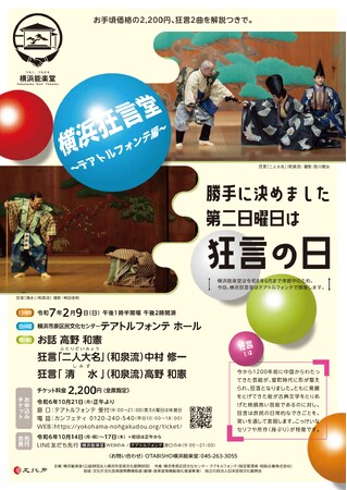 狂言２曲が解説付きでお手頃価格の２２００円！　『横浜狂言堂～テアトルフォンテ編～』チケット発売中