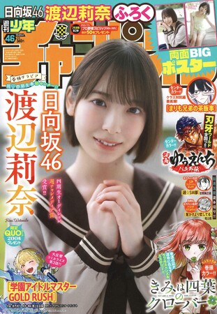 10月17日（木）発売「週刊少年チャンピオン」46号の表紙＆巻頭グラビアは日向坂46四期生の渡辺莉奈ちゃん(ハート) 両面BIGポスターが付録としてつくほか、限定QUOカード200名プレゼント企画も！
