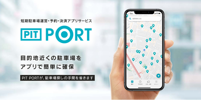 【工事ゼロ、費用ゼロ、管理の手間ゼロでスペースを駐車場化】スムーズに駐車場予約ができる決済アプリ「PIT PORT」サービスを本格商用開始