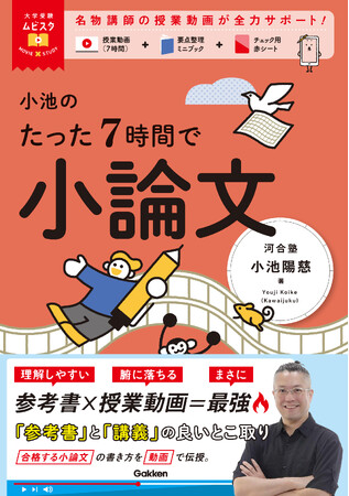【シリーズ累計10万部突破】今から間に合う大学受験《小論文》対策！　参考書×授業動画の良いとこ取りで大人気の超人気参考書「大学受験ムビスタ」シリーズから小論文が登場！