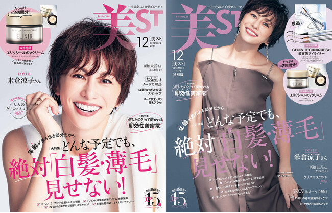 『美ST』2024年12月号は米倉涼子さんが表紙！本誌・特別版で異なる豪華付録にも注目