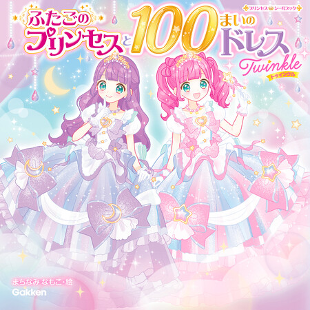 きせかえドレスシールブックの決定版！　子どもたち待望の『ふたごのプリンセスと100まいのドレス　Twinkle』発売