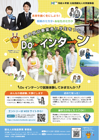 冬休みは北海道の宿泊施設でDoインターン!