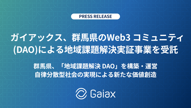 ガイアックス、群馬県より「Web3コミュニティ(DAO)による地域課題解決実証事業」を受託